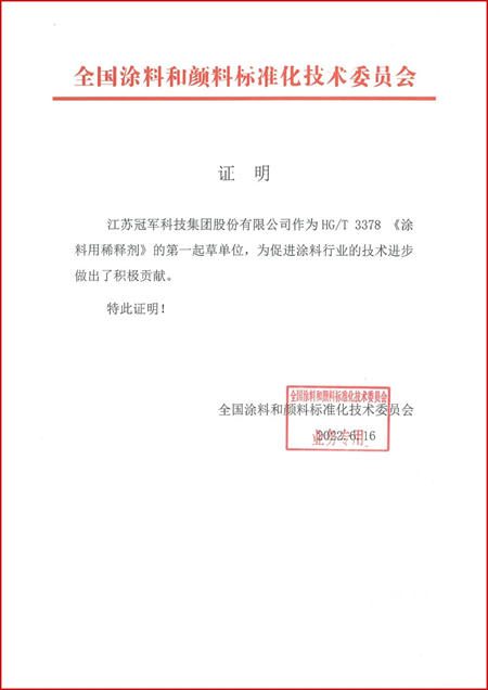 冠军集团主导制定的《涂料用稀释剂》行业标准获批发布