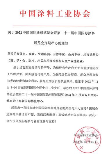 关于2022中国国际涂料博览会暨第二十一届中国国际涂料展览会延期举办的通知