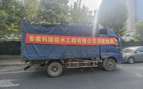 科顺：将爱送到社区，我们守望前行！