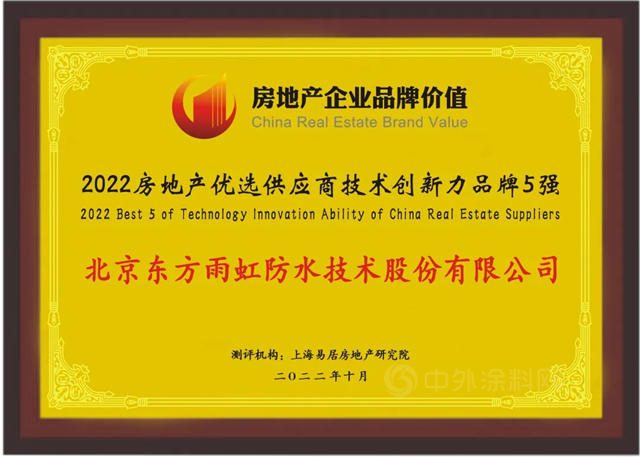 东方雨虹上榜“2022房地产优选供应商技术创新力品牌5强”
