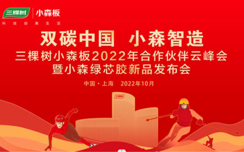 三棵树小森板2022年合作伙伴云峰会顺利召开，千家行业精英齐聚云端见证小森绿芯胶首发上市