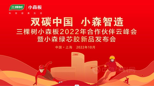 三棵树小森板2022年合作伙伴云峰会顺利召开，千家行业精英齐聚云端见证小森绿芯胶首发上市