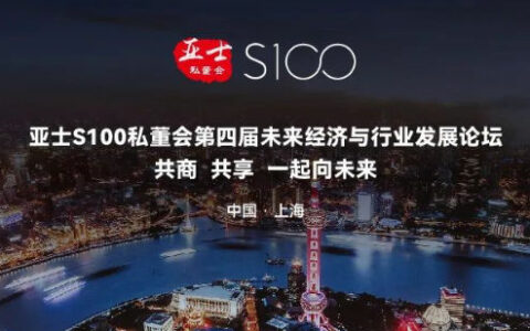 【亚士S100私董会】第四届未来经济与行业发展论坛正在进行时