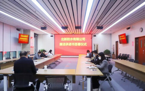 北新防水廉洁承诺书签订仪式在京举行