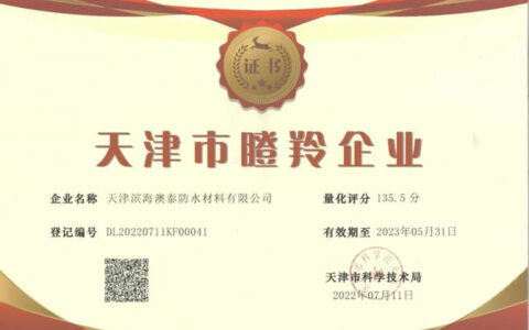 北新澳泰多次荣获“瞪羚企业”荣誉称号