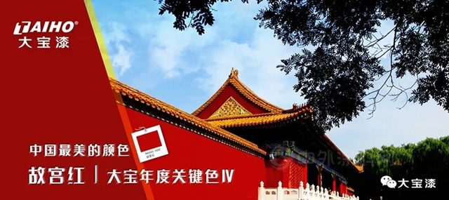 中国最美的颜色 故宫红│大宝年度关键色Ⅳ