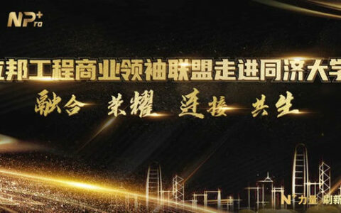 携手迈向数字化未来 立邦工程商业联盟领袖走进同济大学