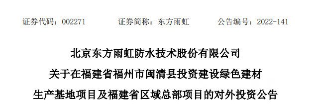 东方雨虹又发公告！董事会通过12亿投资的福建闽清基地项目议案