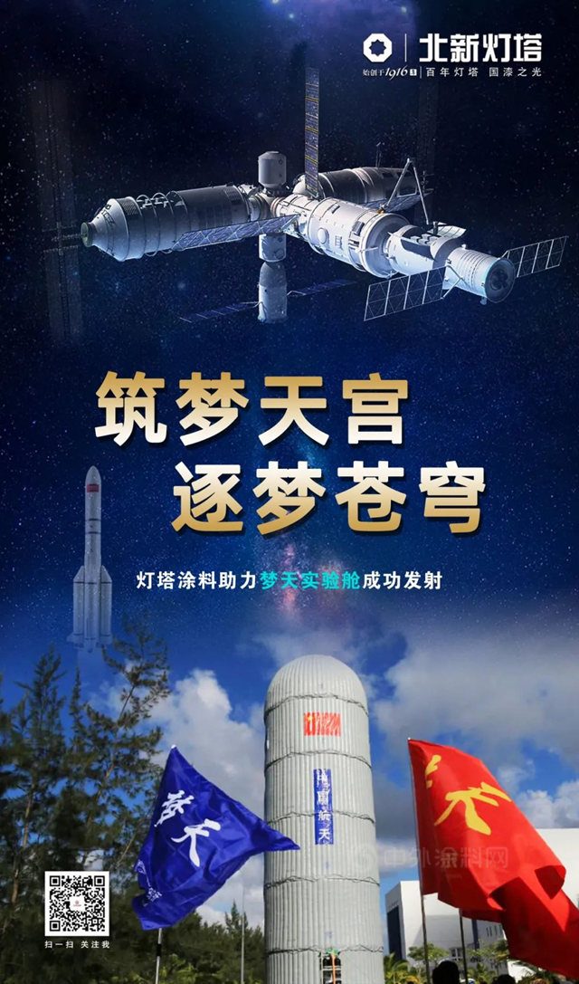 筑梦天宫 逐梦苍穹 I 灯塔涂料助力梦天实验舱成功发射