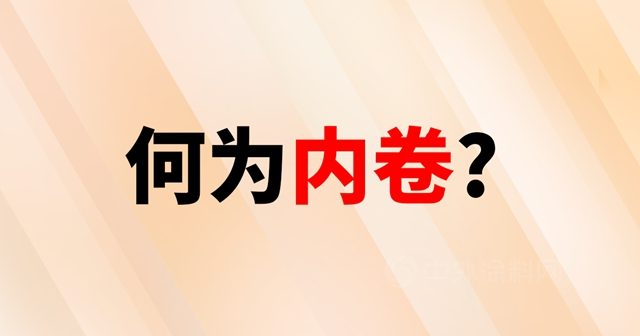 直面“内卷”，广东涂料如何“破卷前行”