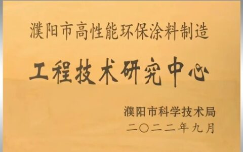 濮阳展辰通过“濮阳市高效能环保涂料制造工程技术研究中心”认定