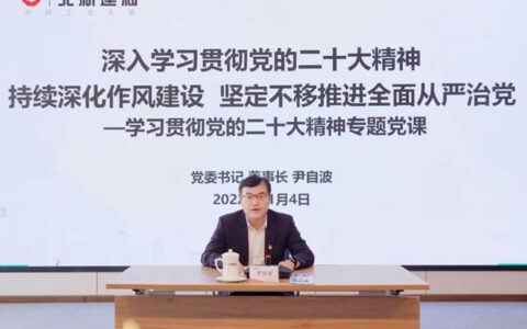 北新建材召开警示教育大会暨学习党的二十大精神专题党课