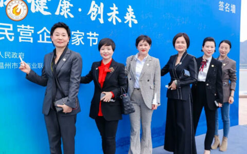 瑞丰控股集团董事长周赛珍应邀出席温州民营企业家节开幕式