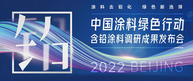 中国涂料绿色行动—含铅涂料调研成果发布会在京召开