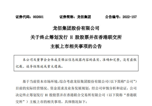 龙佰集团终止筹划发行H股并香港联交所主板上市事项