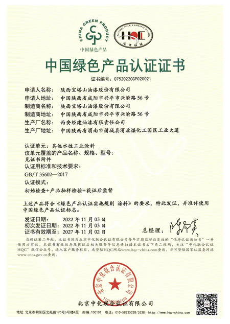 宝塔山漆11款水性涂料获中国绿色产品认证
