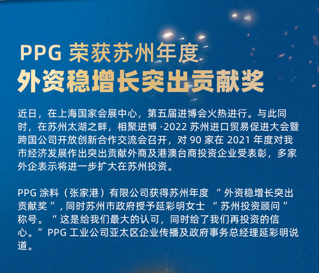 PPG荣获苏州年度“外资稳增长突出贡献奖”