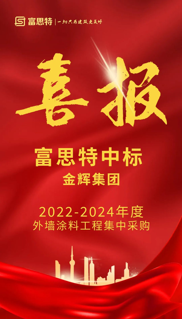 富思特中标金辉集团2022-2024年度外墙涂料工程集中采购！