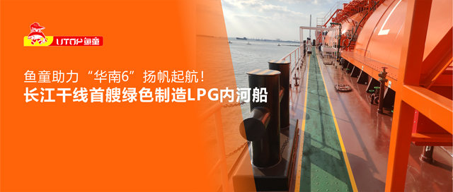 鱼童助力长江干线首艘绿色智能LPG内河船"华南6"扬帆起航！