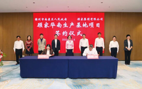 顾家华南生产基地项目落户南康
