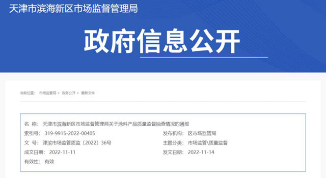 天津市滨海新区市场监督管理局抽查35批次涂料产品均合格