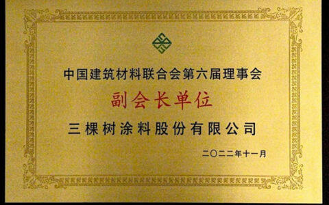 三棵树当选副会长单位，与中国建筑材料联合会共同推动绿色中国建设