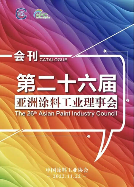 巴德富作为唯一乳液企业受邀第26届亚洲涂料工业理事会做专题报告