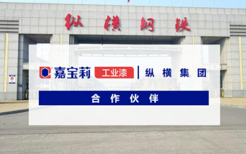 嘉宝莉成为纵横集团合作伙伴，为其提供专业的涂装解决方案