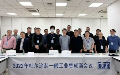 杜尔涂装一般工业集成商2022年度会议成功举行