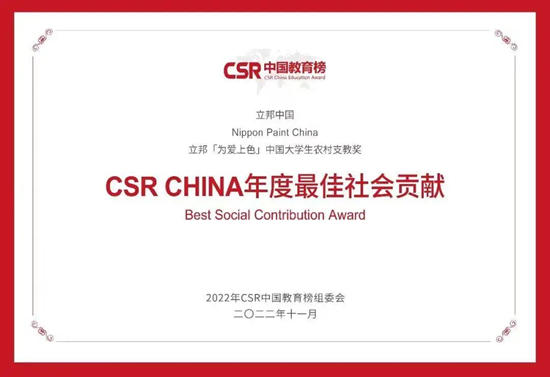 立邦中国连续4年获评"年度最佳责任企业品牌”