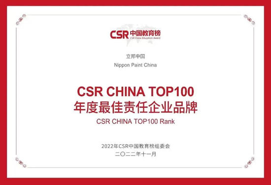 立邦中国连续4年获评"年度最佳责任企业品牌”
