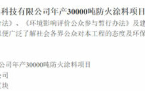 年产3万吨防火涂料项目将在这里开建