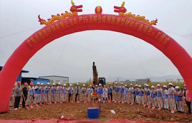 广东彤德年产15万吨合成树脂新型材料扩建项目正式开工