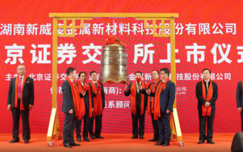 新威凌金属新材料登陆北交所A股上市