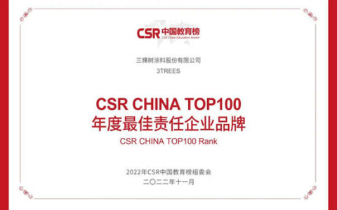 三棵树荣获2022年第六届CSR中国教育榜三大奖项！