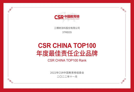 三棵树荣获2022年第六届CSR中国教育榜三大奖项！