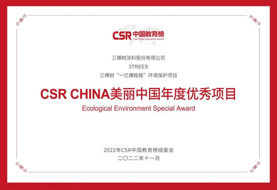 三棵树荣获2022年第六届CSR中国教育榜三大奖项！