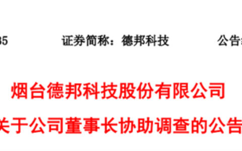 突发！上市70余天，董事长出事了