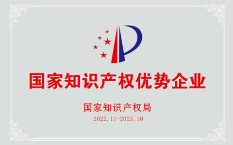国家级荣誉！信和通过国家知识产权优势企业复核认定