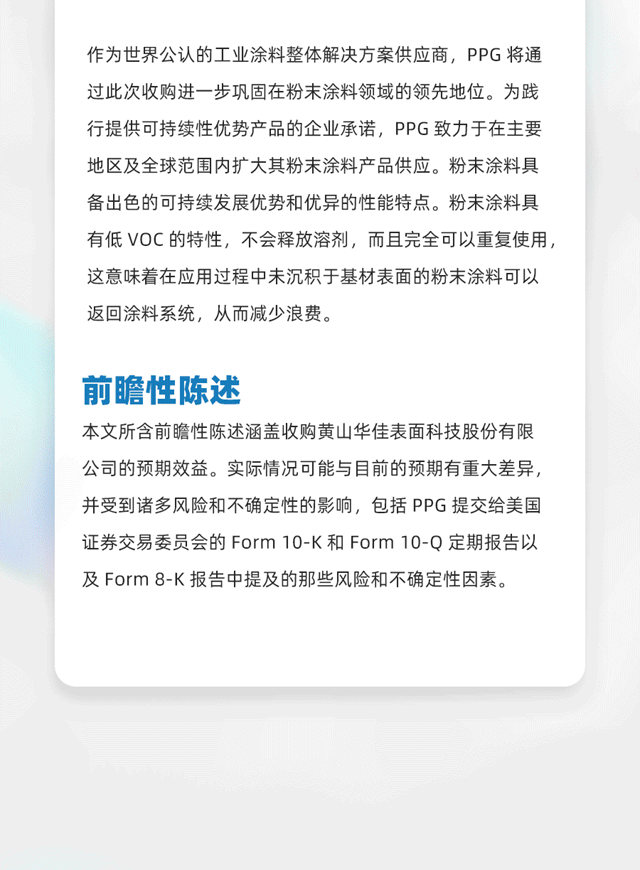 PPG完成对粉末涂料生产企业黄山华佳表面科技股份有限公司的收购