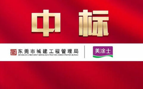 美涂士与东莞城建工程管理局达成战略合作