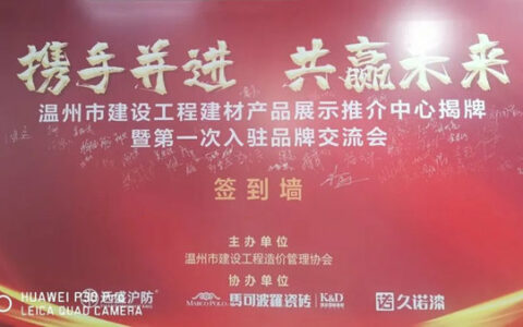 久诺集团入驻温州建材产品推介中心，为行业发展贡献久诺力量！