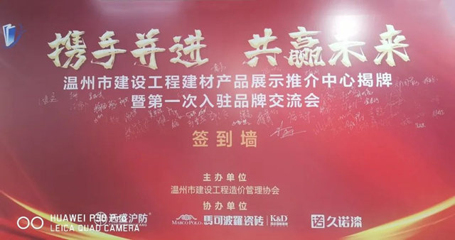 久诺集团入驻温州建材产品推介中心，为行业发展贡献久诺力量！