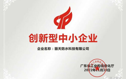 丽天防水荣获广东省“2022年创新型中小企业”称号！