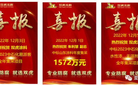 双虎不惧疫情封控，齐心协力连连中标！