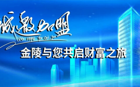 火热招商 | 金陵涂料诚邀您加盟，共赢财富路！