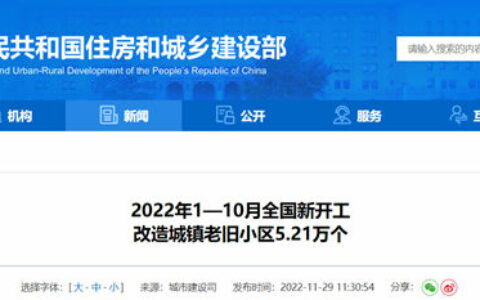 住房和城乡建设部：前10月全国新开工改造城镇老旧小区5.21万个
