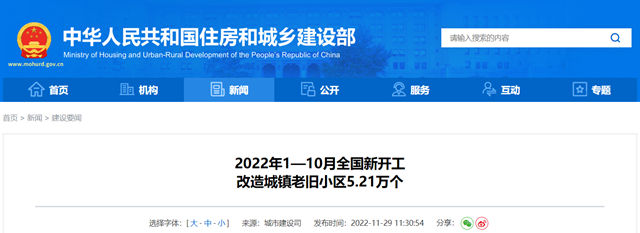 住房和城乡建设部：前10月全国新开工改造城镇老旧小区5.21万个