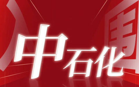 牵手TOP级石化企业—圣工漆入围2023年中石化防火涂料框架协议公开招标