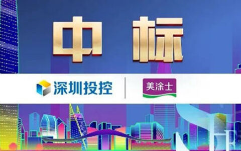 美涂士与深投控达成战略品牌合作